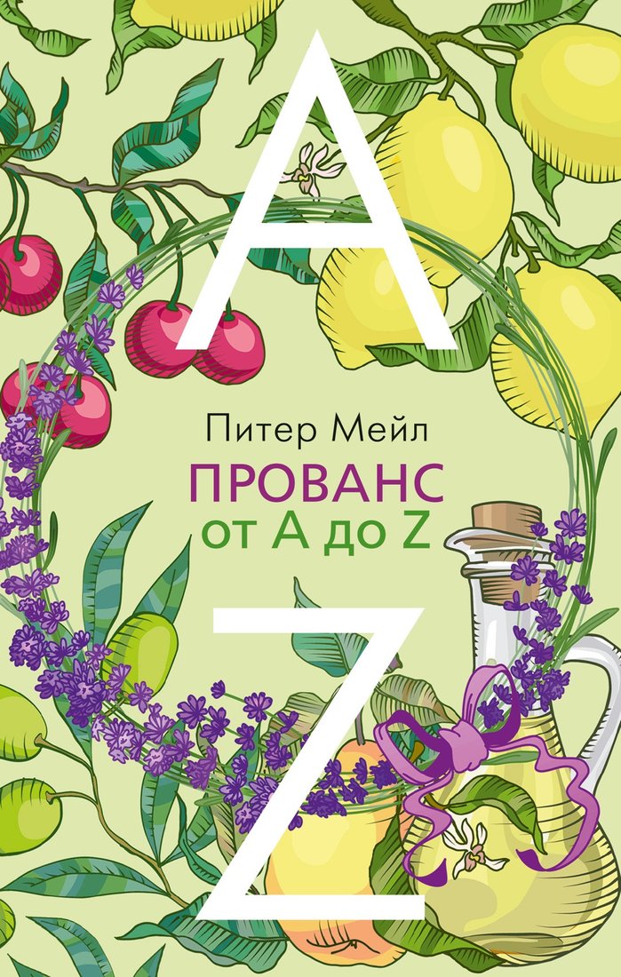

Книга издательства Азбука. Прованс от A до Z (Мейл П.)