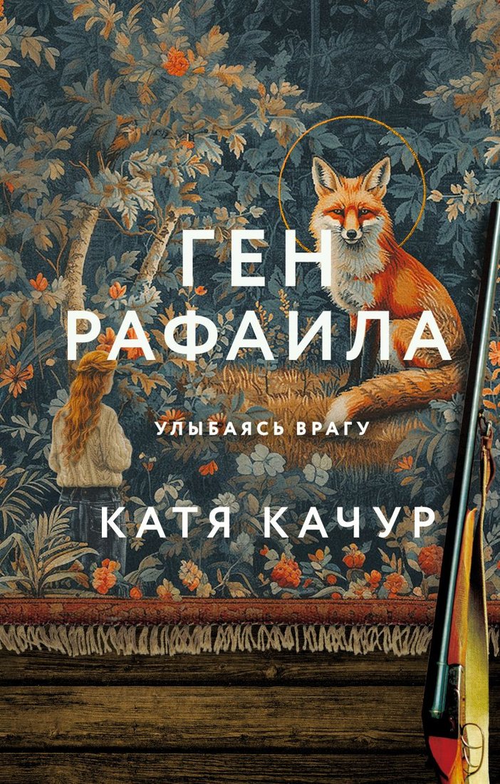 Книга издательства Эксмо. Ген Рафаила (Качур К.)