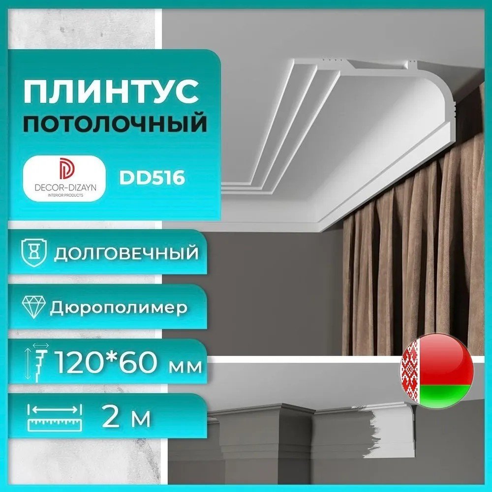 

Плинтус потолочный Decor-Dizayn DD516