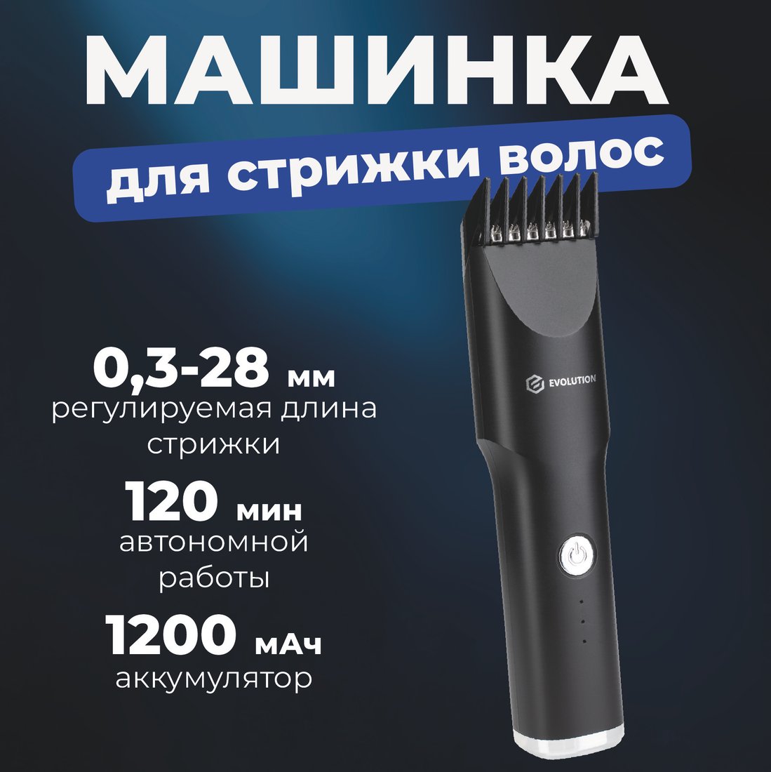 

Машинка для стрижки волос Evolution Barber ProBoost