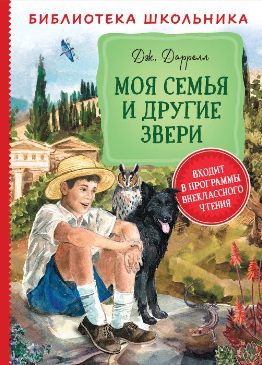 

Книга издательства Росмэн. Моя семья и другие звери 9785353095064 (Даррелл Дж.)