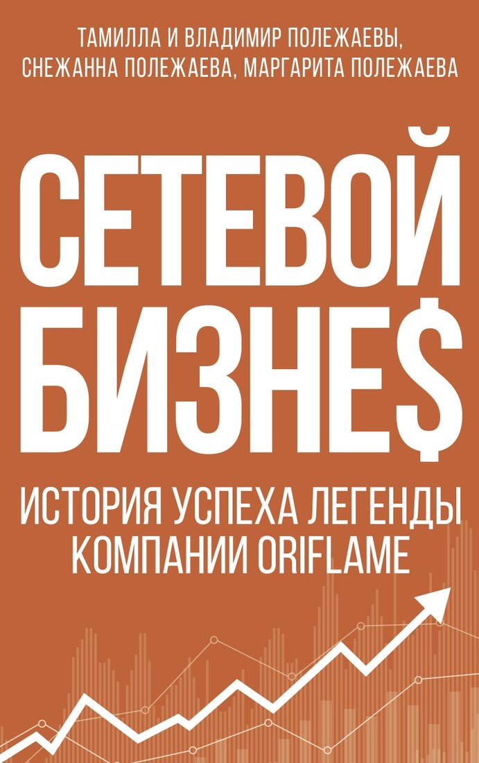 

Книга издательства АСТ. Сетевой бизнес. История успеха легенды компании Oriflame