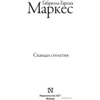 Книга издательства АСТ. Скандал столетия (Гарсиа Маркес Г.)