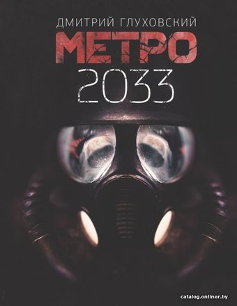  АСТ. Метро 2033 (Глуховский Дмитрий Алексеевич)
