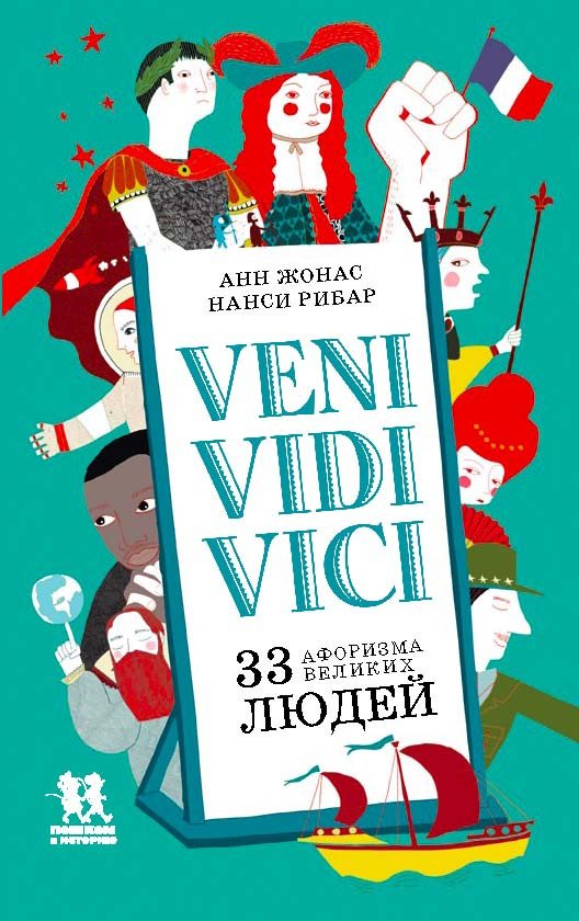 

Книга издательства Пешком в историю. Veni, Vidi, Vici. 33 афоризма велик людей (Жонас А., Рибар Н.)