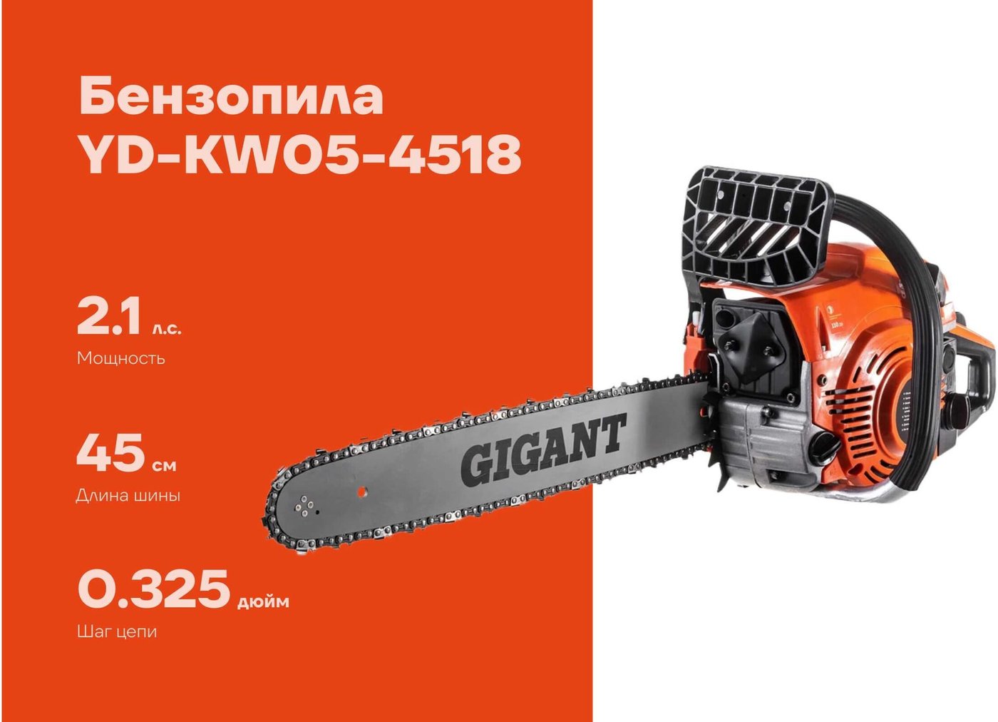 Бензопила Gigant YD-KW05-4518