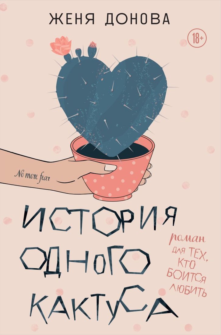 

Книга издательства Бомбора. История одного кактуса. Роман для тех, кто боится любить (Женя Донова)