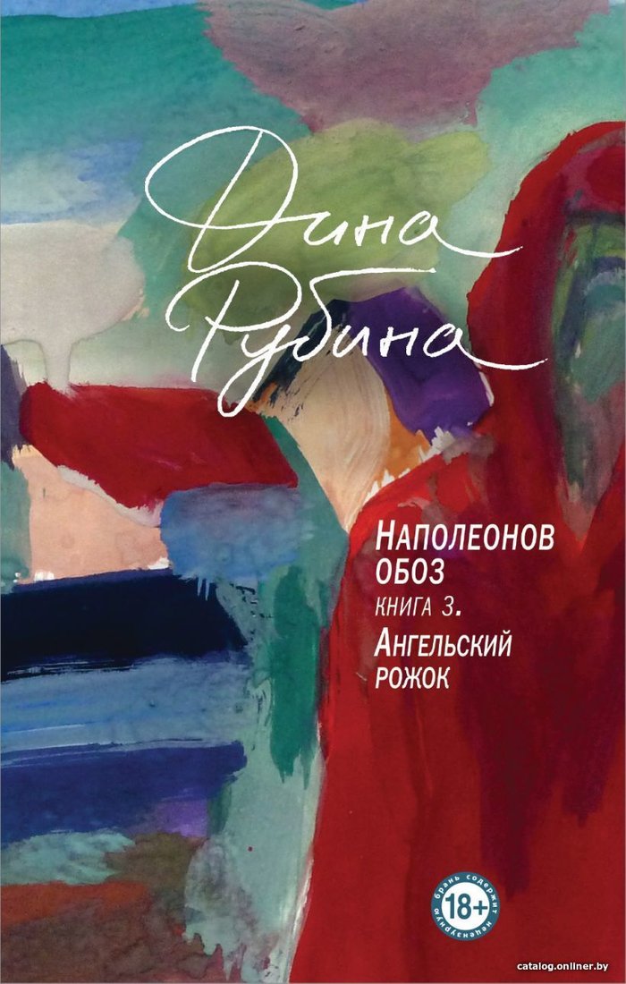 Книга издательства Эксмо. Наполеонов обоз. Книга 3: Ангельский рожок (Рубина Дина Ильинична)