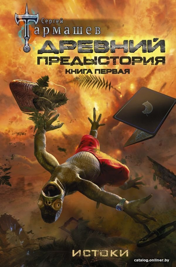 АСТ. Древний. Предыстория. Книга первая. Истоки (Тармашев Сергей Сергеевич)