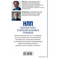 Книга издательства АСТ. НЛП. Полный курс освоения базовых приемов