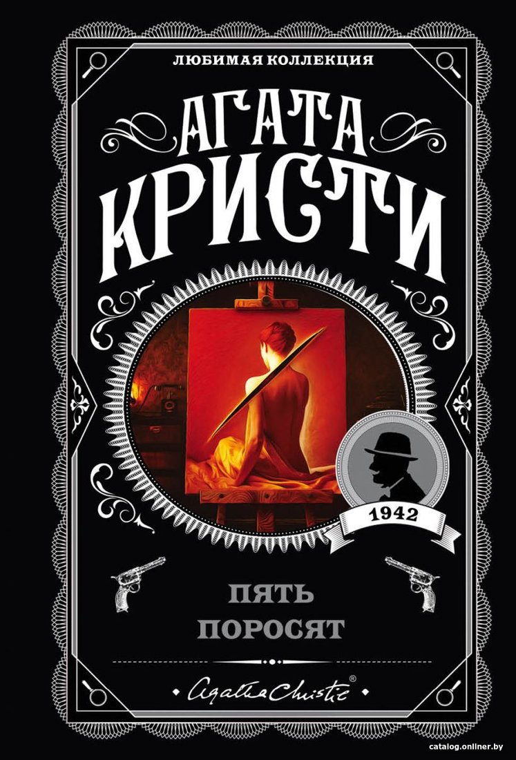 Книга издательства Эксмо. Пять поросят (Кристи А.)