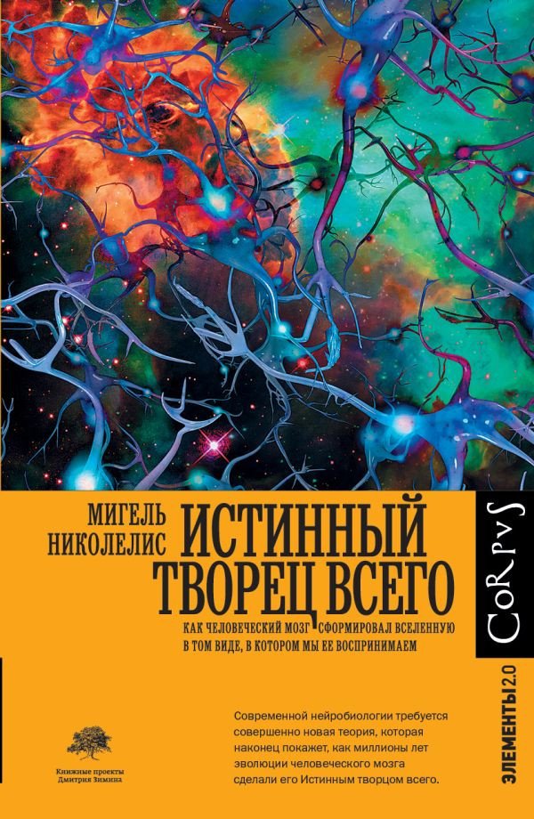 

Книга издательства АСТ. Истинный творец всего (Николелис М.)