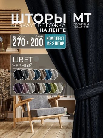 Комплект штор Модный текстиль Рогожка R-27B 400x270 (2 шт, черный), лента