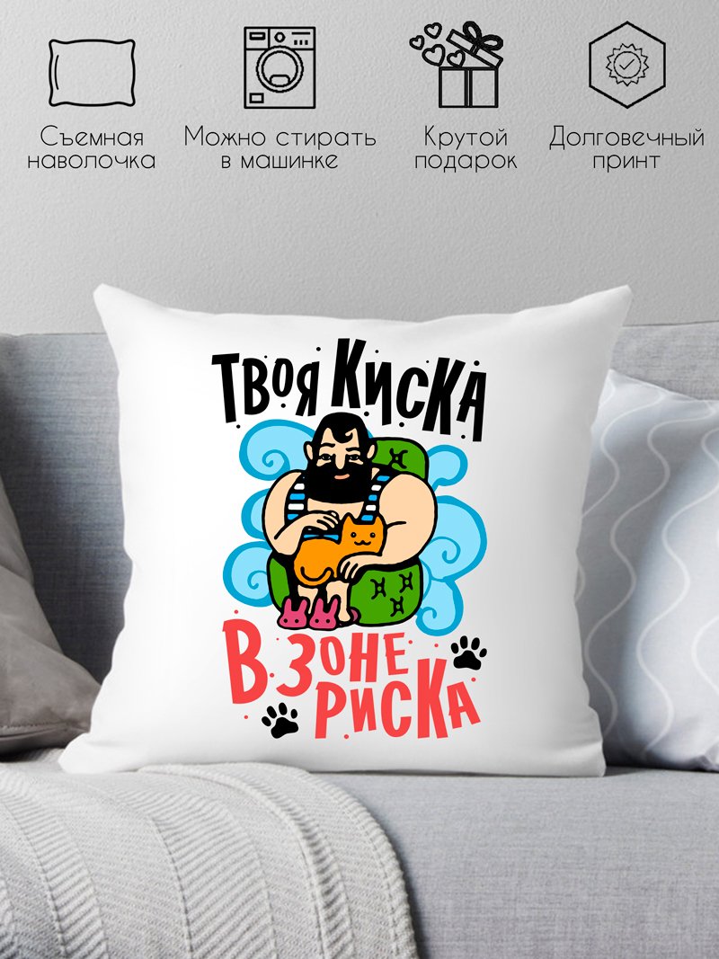 

Декоративная подушка Print Style Твоя киска в зоне риска 40x40plat136