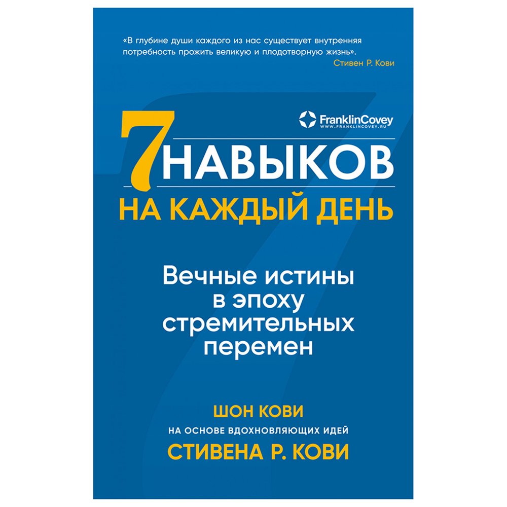 

Книга издательства Альпина Паблишер. Семь навыков на каждый день: Вечные истины в эпоху стремительных перемен (Стивен Кови, Шон Кови)