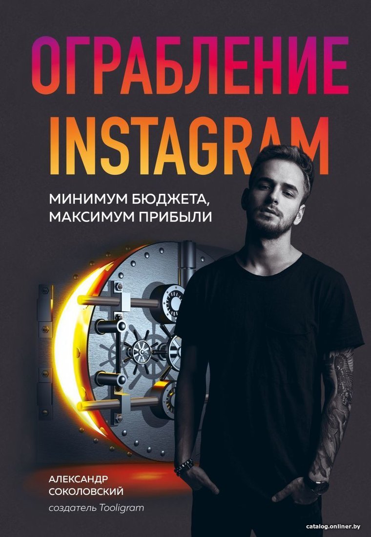 Книга издательства Эксмо. Ограбление Instagram. Минимум бюджета, максимум прибыли