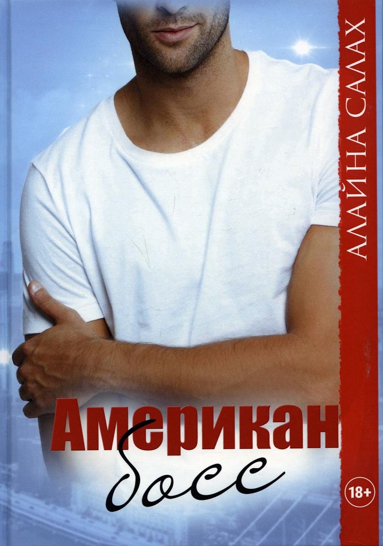 

Книга издательства Т8 Rugram. Американ босс (Салах А.)