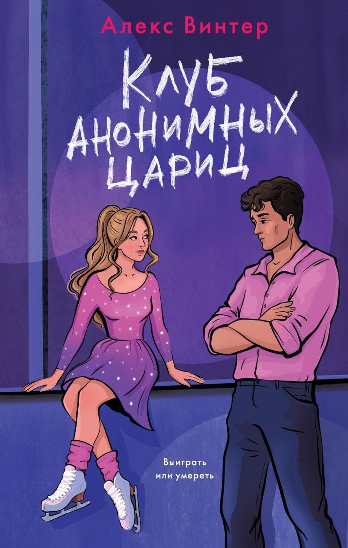 

Книга издательства Эксмо. Клуб анонимных цариц, твердая обложка (Винтер Алекс)