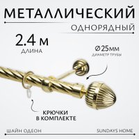 Карниз для штор Sundays Home Шайн Одеон 25мм однорядный (золото, 2.4м)