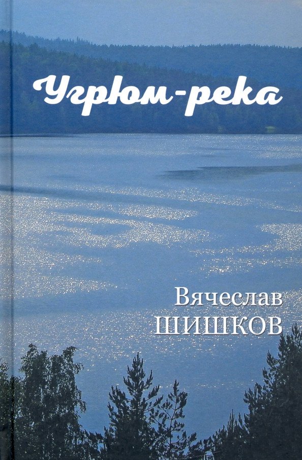 

Книга издательства Вече. Угрюм-река. Книга 1 (Шишков В.)