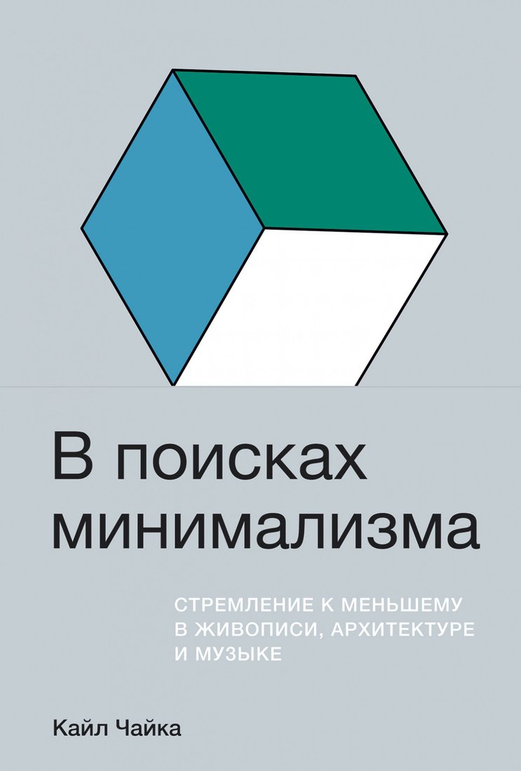 

Книга издательства Альпина Диджитал. В поисках минимализма (Чайка К.)