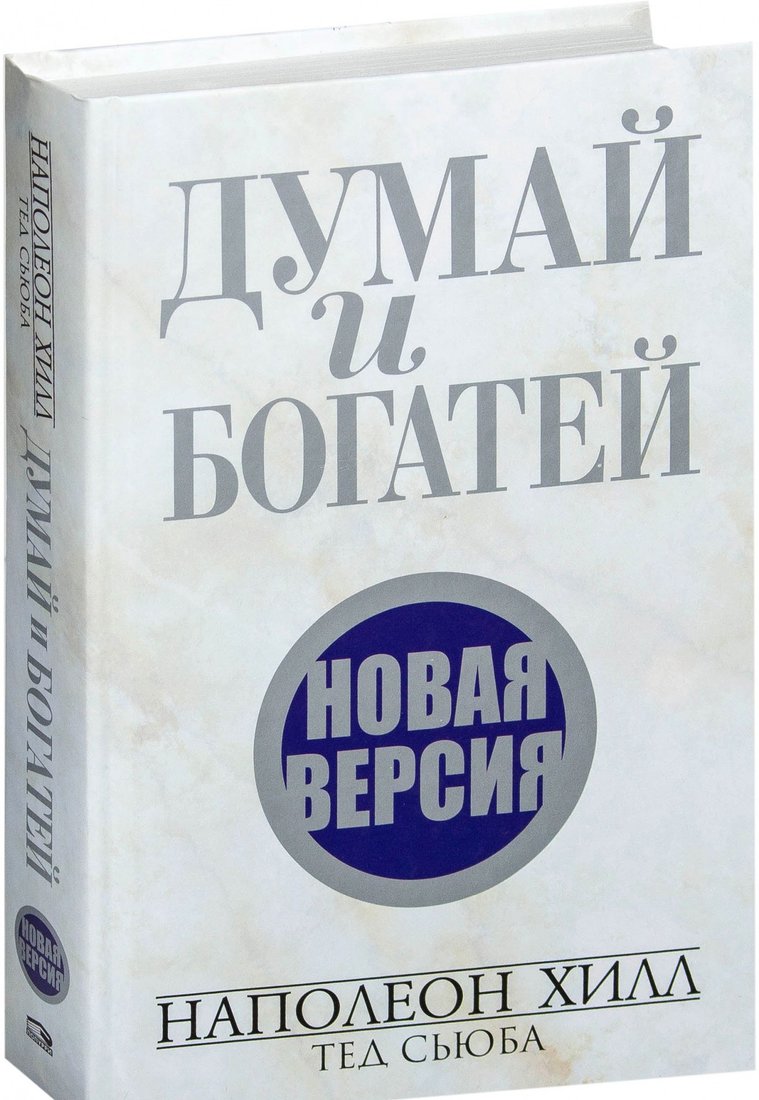 

Книга издательства Попурри. Думай и богатей. Новая версия (Хилл Н., Сьюба Т.)