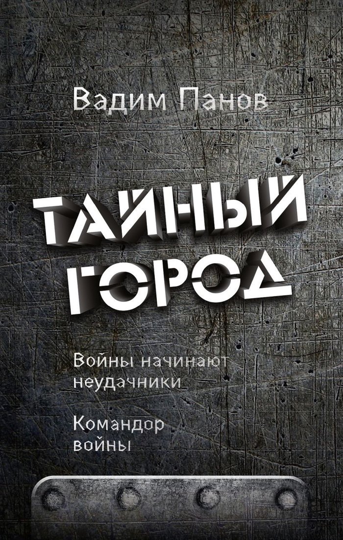 

Книга издательства Эксмо. Войны начинают неудачники. Командор войны (Панов Вадим Юрьевич)