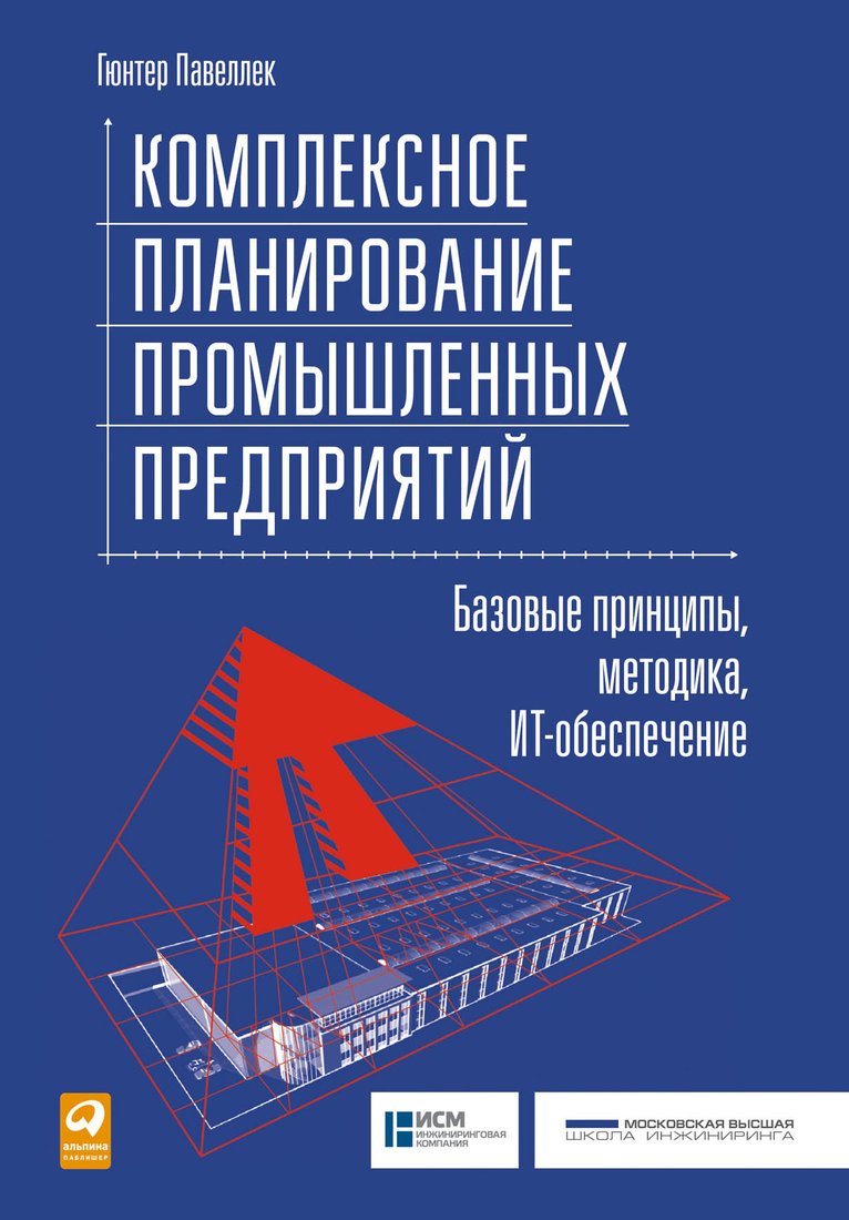 

Книга издательства Альпина Диджитал. Комплексное планирование промышленных предприятий (Павеллек Г.)