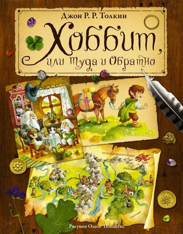 

Книга издательства АСТ. Хоббит, или туда и обратно 978-5-17-090351-1 (Толкин Джон Рональд Руэл)
