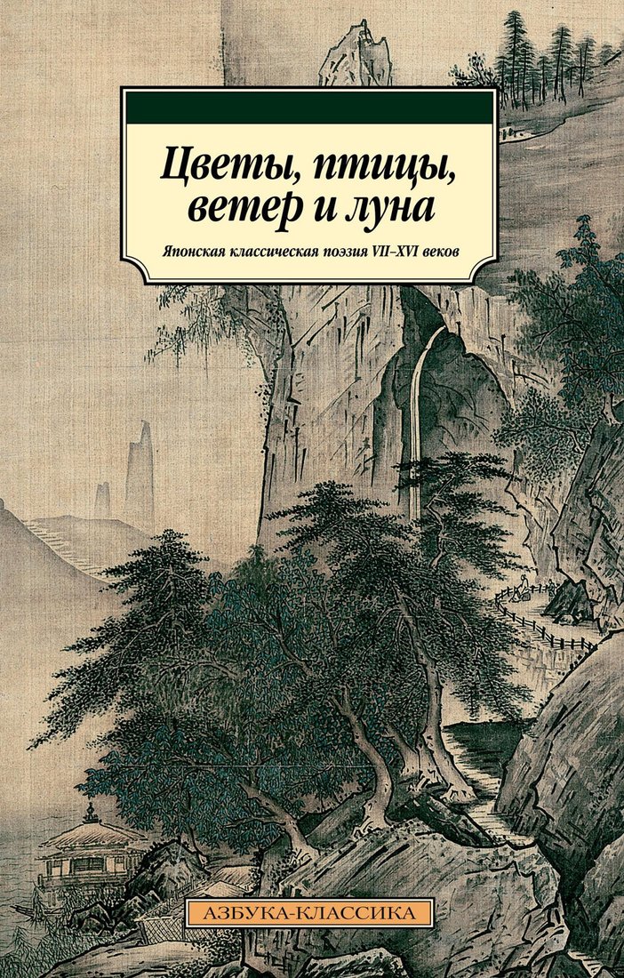 

Книга издательства Азбука. Цветы, птицы, ветер и луна. Японская классическая поэзия