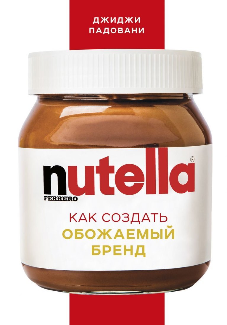 

Книга издательства Эксмо. Nutella. Как создать обожаемый бренд (твердый) (Падовани Джиджи)