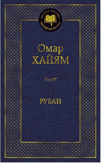 

Книга издательства Азбука. Рубаи (Омар Хайям)