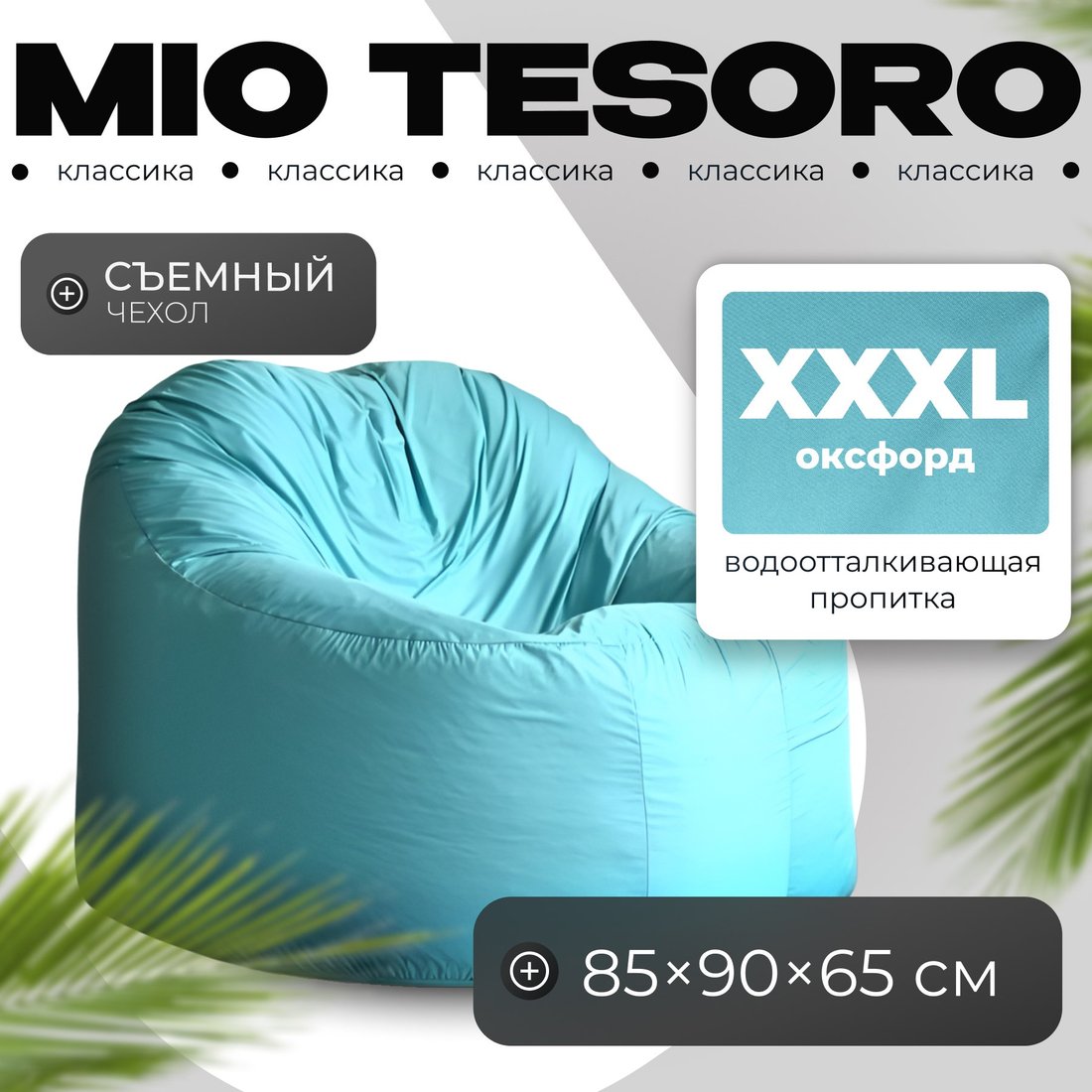 

Кресло-мешок Mio Tesoro Poparada XXXL PO-65x85-B (бирюзовый)