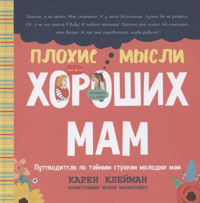 

Книга издательства Попурри. Плохие мысли хороших мам: Путеводитель по тайным страхам (Клейман К.)