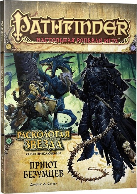 

Ролевая игра Мир Хобби Pathfinder. Расколотая звезда, выпуск №3: "Приют безумцев"