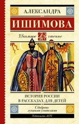 История России в рассказах для детей 9785171486792 (Ишимова Александра Осиповна)