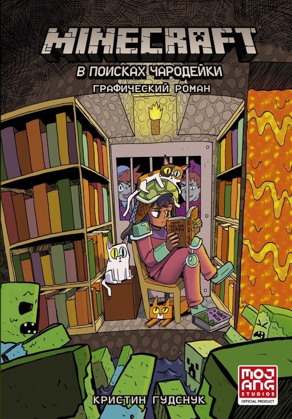 

Комиксы АСТ. Minecraft: В поисках чародейки (Гудснук Кристин)