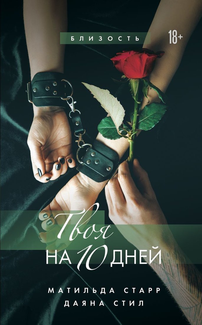 

Книга издательства Эксмо. Твоя на 10 дней (Старр Матильда/Стил Даяна)