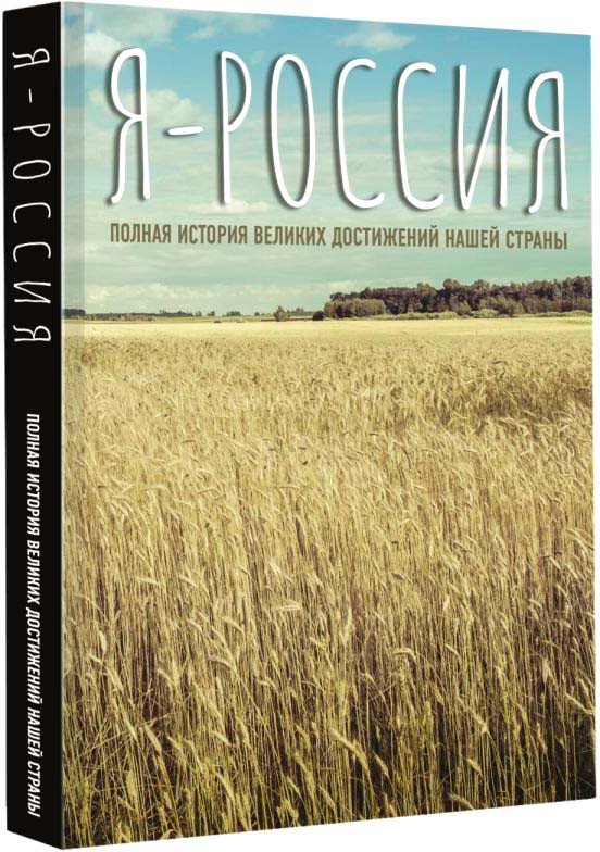 

Книга издательства АСТ. Я - Россия. Полная история великих достижений нашей страны
