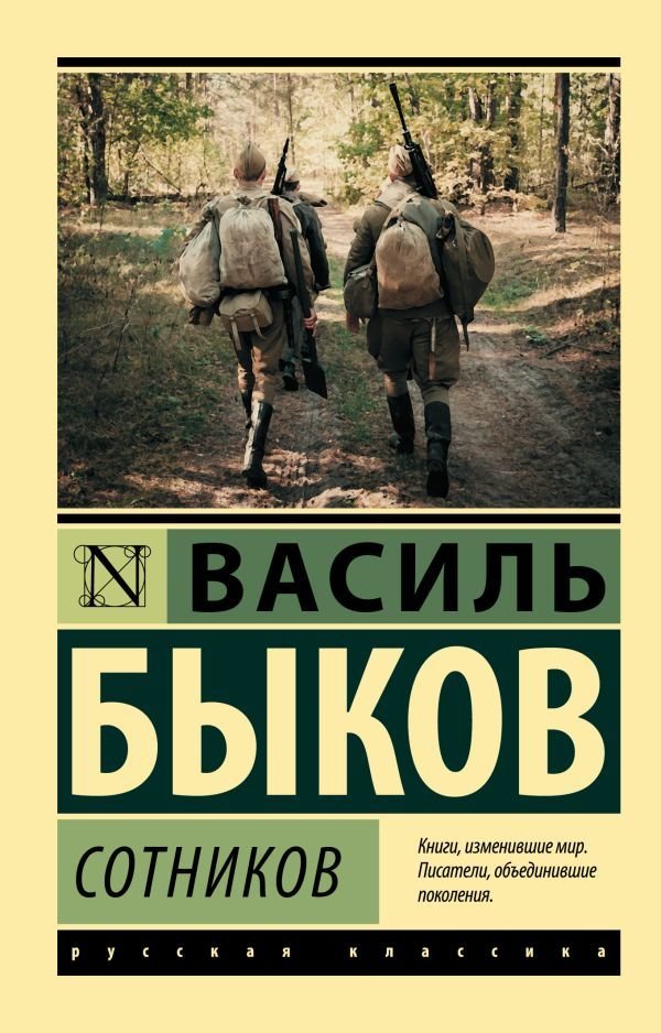 

Книга издательства АСТ. Сотников (Быков Василь Владимирович)