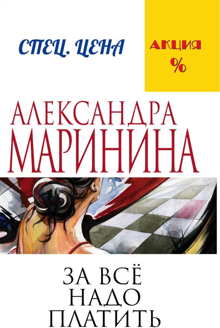 

Книга издательства Эксмо. За все надо платить (Маринина А.)