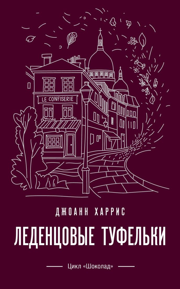 

Книга издательства Эксмо. Леденцовые туфельки (Харрис Дж.)