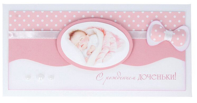 

Конверт для денег Dream Design С рождением девочки 9.5