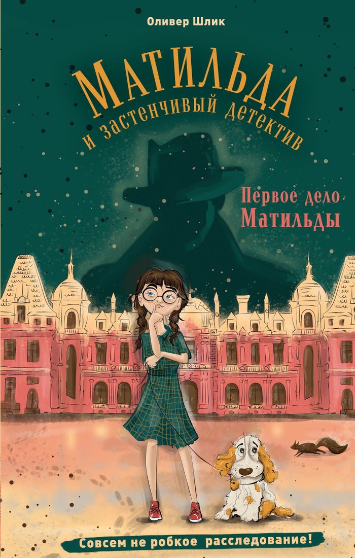 

Эксмо. Первое дело Матильды (Оливер Шлик)