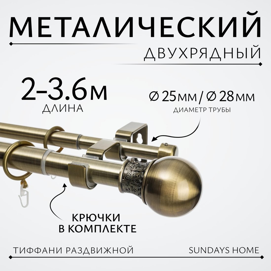 

Карниз для штор Sundays Home Тиффани Раздвижной 25/28мм 2-х рядный (антик, 2-3.6м)