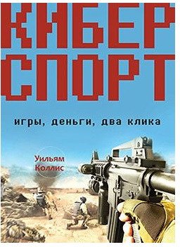 

Книга издательства Питер. Киберспорт. Игры, деньги, два клика (Коллис У.)