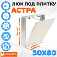 Люк ЛючкиБел Астра 30х60 см