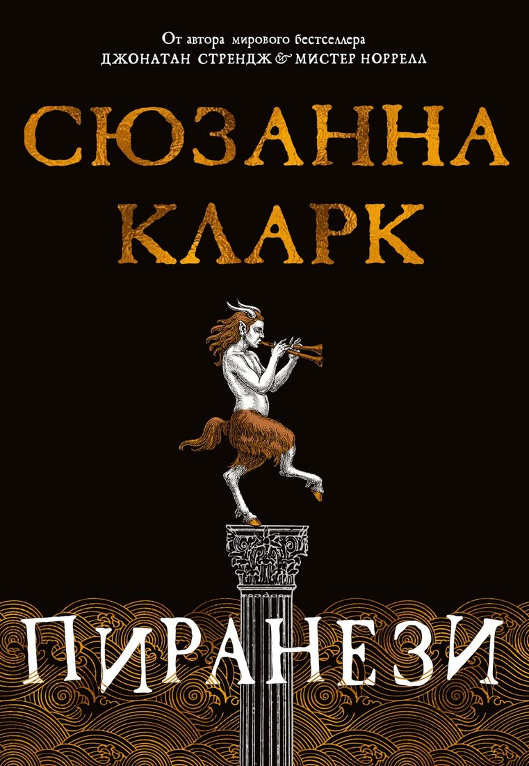 

Книга издательства Азбука. Пиранези (Кларк С.)