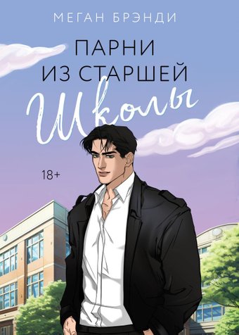 Like book. Парни из старшей школы 9785041909055 (Брэнди М.)
