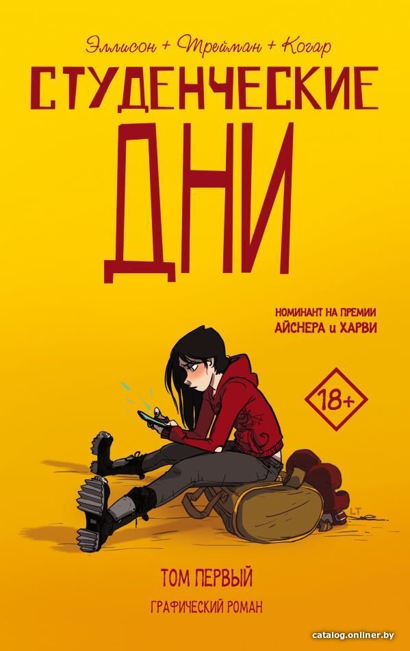 Комиксы АСТ. Студенческие дни. Том первый